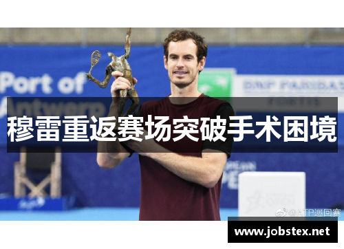 穆雷重返赛场突破手术困境