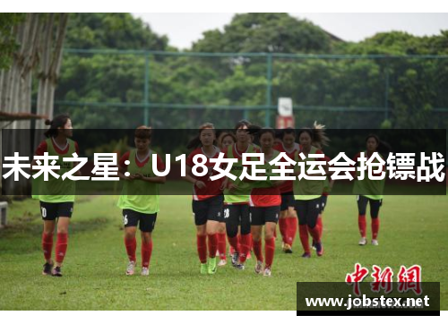 未来之星：U18女足全运会抢镖战