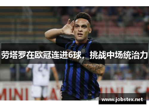 劳塔罗在欧冠连进6球，挑战中场统治力