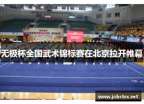无极杯全国武术锦标赛在北京拉开帷幕
