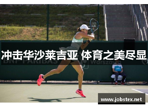 冲击华沙莱吉亚 体育之美尽显