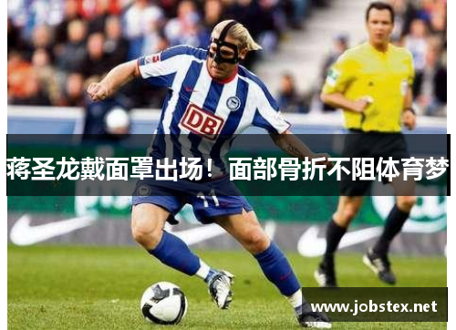 蒋圣龙戴面罩出场！面部骨折不阻体育梦