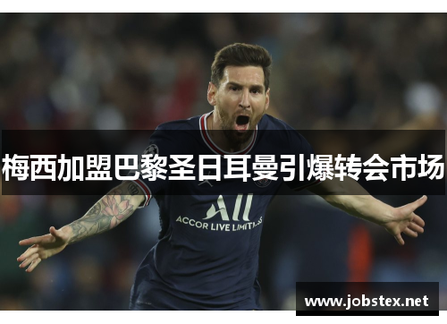 梅西加盟巴黎圣日耳曼引爆转会市场
