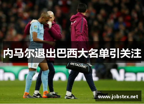 内马尔退出巴西大名单引关注