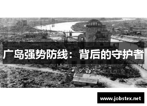 广岛强势防线：背后的守护者