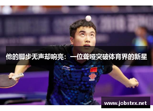 他的脚步无声却响亮：一位聋哑突破体育界的新星