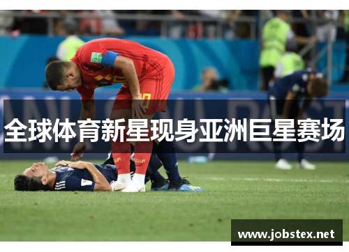 全球体育新星现身亚洲巨星赛场