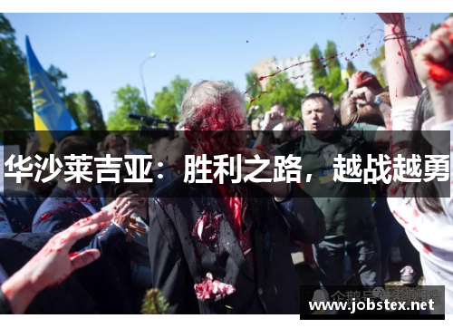 华沙莱吉亚：胜利之路，越战越勇