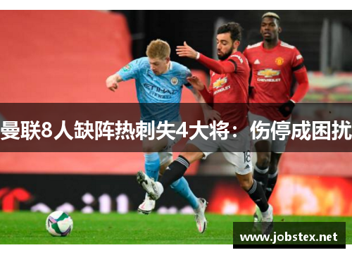 曼联8人缺阵热刺失4大将：伤停成困扰