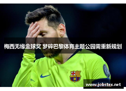 梅西无缘金球奖 梦碎巴黎体育主题公园需重新规划