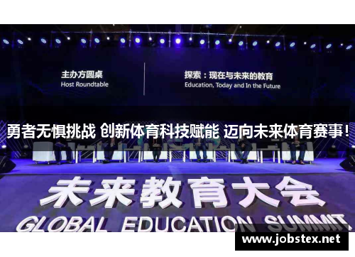 勇者无惧挑战 创新体育科技赋能 迈向未来体育赛事！