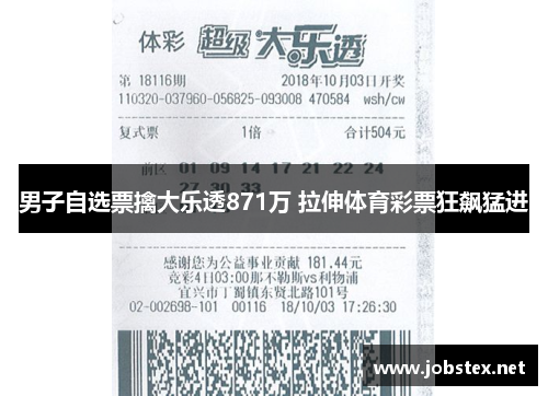 男子自选票擒大乐透871万 拉伸体育彩票狂飙猛进