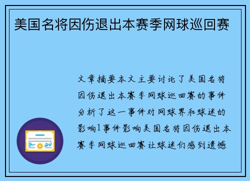 美国名将因伤退出本赛季网球巡回赛