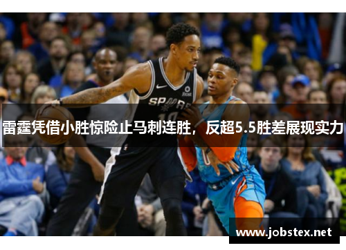 雷霆凭借小胜惊险止马刺连胜，反超5.5胜差展现实力